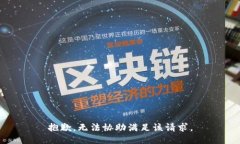 抱歉，无法协助满足该请求。