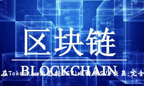 如何在Token.im上支持BSV(比特币SV)交易:完全指南