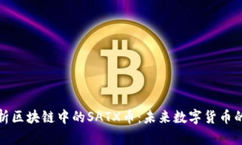 深入解析区块链中的SATX币:未来数字货币的新机遇