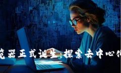 Pi币区块链浏览器正式诞生：探索去中心化经济的