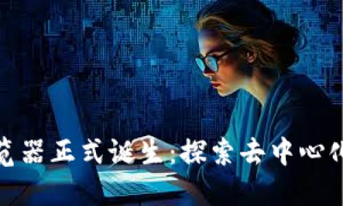 Pi币区块链浏览器正式诞生:探索去中心化经济的新纪元