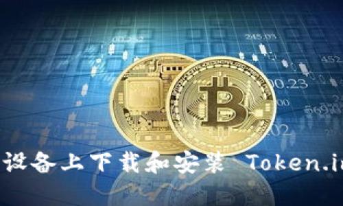 如何在苹果设备上下载和安装 Token.im 钱包应用