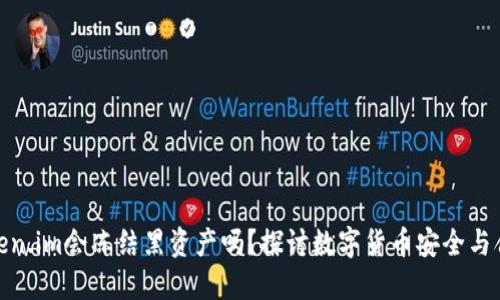 Token.im会冻结黑资产吗?探讨数字货币安全与合规