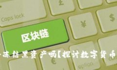 Token.im会冻结黑资产吗？探讨数字货币安全与合规