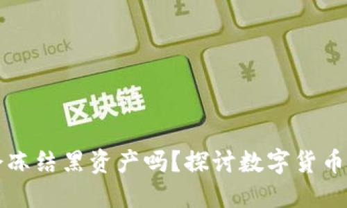 Token.im会冻结黑资产吗?探讨数字货币安全与合规
