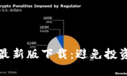 区块链避雷指南最新版下载:避免投资风险的实用手册