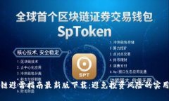区块链避雷指南最新版下载：避免投资风险的实