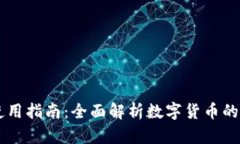 区块链币使用指南：全面解析数字货币的功能与