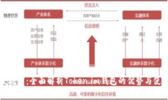 跨境发烧货：全面解析Token.im钱包的优势与使用方