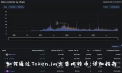 如何通过Token.im出售比特币：详细指南