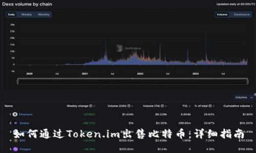 如何通过Token.im出售比特币:详细指南