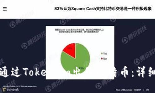 如何通过Token.im出售比特币:详细指南