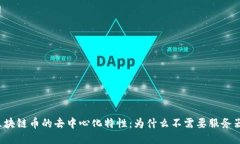 区块链币的去中心化特性：为什么不需要服务器
