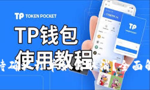: 币安链区块待确认订单如何取消?全面解析与解决方案