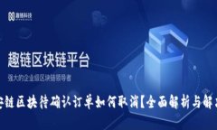 : 币安链区块待确认订单如何取消？全面解析与解