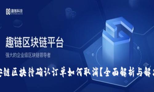 : 币安链区块待确认订单如何取消?全面解析与解决方案