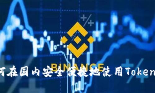 如何在国内安全便捷地使用Token.im