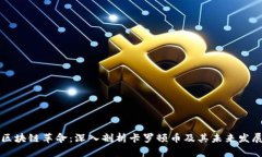 区块链革命：深入剖析卡罗顿币及其未来发展