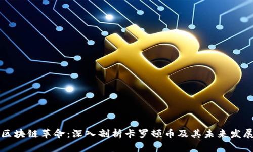 区块链革命:深入剖析卡罗顿币及其未来发展