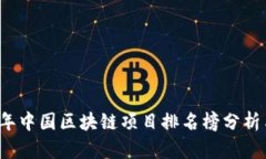 2023年中国区块链项目排名榜分析与展望
