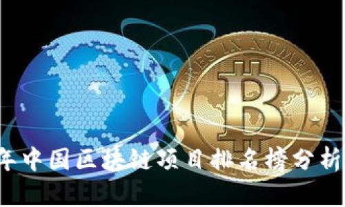 2023年中国区块链项目排名榜分析与展望