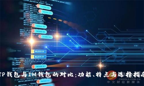 TP钱包与IM钱包的对比:功能、特点与选择指南