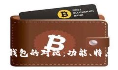 TP钱包与IM钱包的对比：功能、特点与选择指南