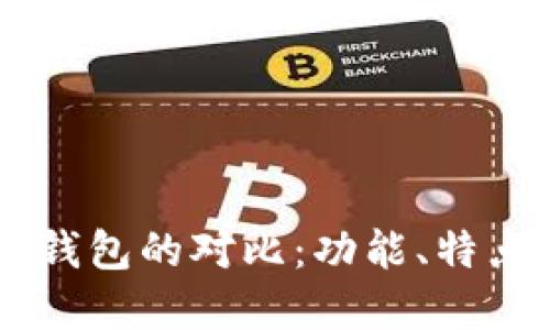 TP钱包与IM钱包的对比:功能、特点与选择指南
