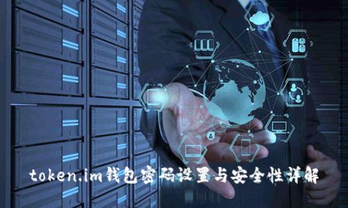token.im钱包密码设置与安全性详解