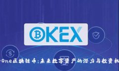 X-One区块链币：未来数字资产的潜力与投资机会