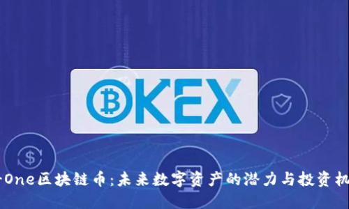 X-One区块链币:未来数字资产的潜力与投资机会