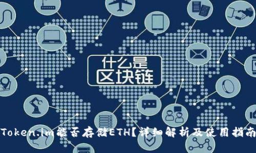 Token.im能否存储ETH?详细解析及使用指南