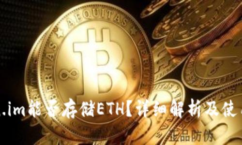 Token.im能否存储ETH?详细解析及使用指南
