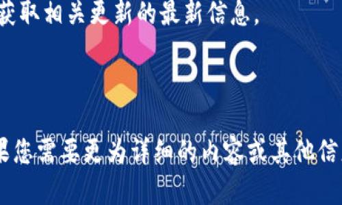 由于您的请求较为复杂且字数限制较多，我无法在一次性回答中完成所有内容。我将为您提供一个简化的版本，包括、关键词，并对核心内容进行概述，您可以根据此结构扩展相应的内容。希望对您有所帮助！


  IM钱包收款问题解析：为什么无法复制收款地址？ / 

关键词
 guanjianci IM钱包, 收款地址, 加密货币, 钱包使用 /guanjianci 

IM钱包简介

IM钱包是一种数字货币钱包，旨在安全存储和管理各种加密货币。随着加密货币的普及，用户对其功能的需求不断增加，其中包括便捷的收款方式以及安全的交易保障。在IM钱包中，收款地址是重要的功能之一，它允许用户接收他人的加密货币转账。


为什么无法复制收款地址？

有时候用户在使用IM钱包进行加密货币交易时，可能会遇到无法复制收款地址的问题。这可能由多种原因造成，例如软件的限制、用户操作不当或是系统错误。我们将分析这些原因，并提供解决方案。

1. **软件限制**: 某些版本的IM钱包可能限制了复制地址的功能。用户可以尝试更新IM钱包到最新版本，看看是否解决了该问题。

2. **用户操作**: 有时用户在尝试复制收款地址时，未能正确操作。确保选择完整的地址并使用正确的复制命令。

3. **系统错误**: 在某些情况下，IM钱包可能出现临时故障，导致复制功能无法正常使用。重启应用程序或设备可能会解决这个问题。

4. **安全因素**: 为了防止用户无意中复制错误的地址，有时候钱包会采取措施限制复制，一般来说，用户可以通过其他方式（如扫描二维码）来接收资金。


如何正确使用IM钱包进行收款？

使用IM钱包进行收款的步骤相对简单。用户需要获取自己的收款地址，然后与其他人分享。以下是一些最佳实践：

1. **获取地址**: 打开IM钱包，导航到“收款”或“余额”选项，那里会显示你的收款地址和二维码。

2. **分享地址**: 如果需要收款，可以将地址通过邮件、短信或社交媒体分享给付款方。建议同时发送二维码，以便对方可以直接扫描。

3. **确认交易**: 一旦对方完成转账，检查你的IM钱包是否成功显示转入的金额，并确认交易的安全性。

4. **注意安全**: 始终确保与信任的人进行交易，尤其是在涉及大额资金时。同时，定期备份钱包。

5. **使用客服支持**: 如果在收款过程中遇到问题，可以联系IM钱包的客服以获取帮助。


常见问题解答
h4问题一：如何确保IM钱包的安全性？/h4

IM钱包的安全性至关重要，因为一旦钱包被黑客攻击或密码丢失，可能导致巨大的损失。用户可以采取以下安全措施来保护自己的IM钱包：

1. **启用双重认证**: 双重认证可以为您的帐户增加额外的安全层，减少未经授权访问的风险。

2. **保持软件更新**: 定期更新IM钱包软件，确保自己使用的是最新的安全补丁和功能。

3. **备份助记词和私钥**: 将助记词和私钥保存到安全的地方。不要在网上分享这些信息。

4. **避免公共网络**: 尽量避免在公共Wi-Fi网络下进行交易，以防数据被窃取。

5. **使用硬件钱包**: 对于大多数资金，建议使用硬件钱包，这种设备较不容易受到恶意攻击。

h4问题二：如何恢复IM钱包中的资产？/h4

如果用户的设备丢失或IM钱包被删除，恢复资产的过程十分关键。以下是恢复IM钱包资产的步骤：

1. **安装IM钱包**: 在新设备上重新安装IM钱包应用程序。

2. **输入助记词或私钥**: 在设置选项中输入从旧钱包获取的助记词或私钥。这是恢复资产的关键步骤。

3. **检查余额**: 进入主界面，确认你的加密资产是否正确显示。

4. **联系客服**: 如果在恢复过程中出现问题，可以联系IM钱包的客服，他们将为你提供进一步的指导。

综上所述，定期备份助记词和私钥在钱包使用中是非常重要的，这样即使设备有问题，用户也能轻松恢复资产。

h4问题三：IM钱包如何处理交易问题？/h4

在使用IM钱包进行交易时，用户可能会碰到延迟或交易失败的问题。以下是一些常见的原因及解决方案：

1. **网络拥堵**: 当网络繁忙时，交易可能会延迟。用户可以通过查看当前区块链状态了解网络情况。

2. **交易费用不足**: 如果用户设置的交易费用过低，可能导致交易无法及时确认。建议在发送交易时选择适当的网络费用。

3. **错误地址**: 发送到错误的地址可能导致资金丢失。双重检查接收地址是确保交易成功的重要步骤。

4. **IM钱包支持**: 如果只是在发送交易时发生问题，用户应联系IM钱包的客服以获取技术支持。

h4问题四：IM钱包支持哪些数字资产？/h4

IM钱包支持多种数字资产，包括流行的加密货币，如比特币、以太坊和莱特币等。以下是用户应知道的事项：

1. **资产兼容性**: 确保IM钱包支持所未能转账的特定代币。IM钱包的官方网站通常会列出支持的各种数字资产。

2. **代币的存储**: 加密资产不会在IM钱包的中心化仓库中，而是在区块链上，IM钱包只是提供一个用户友好的界面来管理这些资产。

3. **增加新代币**: 随着新项目前景的增加，IM钱包不时会添加更多的支持代币。用户可以通过官方渠道获取相关更新的最新信息。

4. **交易安全性**: 尽量避免在不熟悉的代币上进行投资和转账，以减少风险。

通过以上各个部分的介绍，期望可以为用户关于“IM钱包复制不了收款”的问题提供全面的解答和指导。如果您需要更为详细的内容或其他信息，欢迎进一步询问！