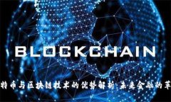 比特币与区块链技术的优势解析：未来金融的革