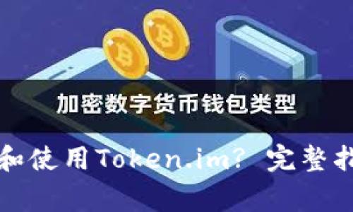 如何安全下载和使用Token.im? 完整指南与注意事项