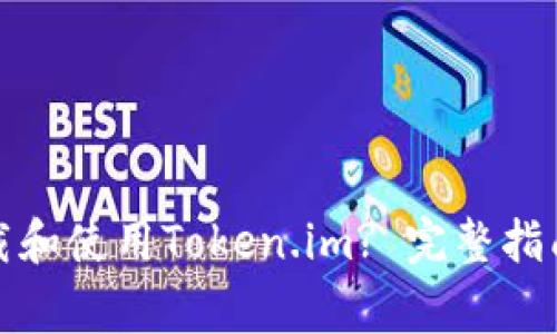 如何安全下载和使用Token.im? 完整指南与注意事项