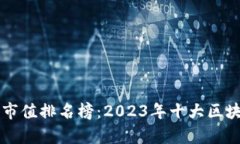 区块链最新市值排名榜：2023年十大区块链项目分