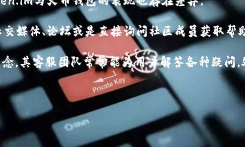  Token.im与火币钱包：哪个更适合你？ / 
 guanjianci Token.im, 火币钱包, 加密货币钱包, 钱包对比 /guanjianci 

在数字时代，选择一个合适的加密货币钱包对于加密货币的投资者和用户来说是至关重要的。如今，市场上涌现出了许多种类的钱包，其中Token.im和火币钱包是比较受欢迎的选项。本文将深入分析这两款钱包的特点、优缺点，以及它们各自的适用场景，以帮助用户做出明智的选择。

Token.im钱包：概述与特点

Token.im是一款新兴的去中心化钱包，旨在为用户提供安全、便捷的加密货币管理体验。这款钱包支持多种类型的数字资产，包括以太坊及其ERC20代币，用户可以自行管理私钥以及各种资产。

Token.im的一大特点是其用户友好的界面。无论是新手还是资深用户，操作都相对简单。此外，Token.im还拥有良好的安全性，采用多层加密技术，保障用户的资产安全。

Token.im还具有社交功能，用户可以通过钱包进行资产的共享，以及参与去中心化的交易所（DEX）。另外，其支持多种语言，极大地方便了全球用户的使用。

火币钱包：概述与特点

火币钱包是由火币交易所推出的一款加密货币钱包。作为国内知名的加密货币交易平台，火币钱包继承了交易所的优势，提供了安全、便捷的资产管理服务。这款钱包支持多种主流数字货币，并且用户可以在钱包内直接进行交易。

火币钱包的另一个显著特点是其与火币交易所的深度整合。用户可以通过钱包便捷地进行资产交易，无需频繁地在钱包与交易所之间切换。此外，火币钱包同样注重安全性，使用多种加密技术保护用户的资产与隐私。

Token.im与火币钱包的优缺点对比

在选择钱包时，了解其优缺点是至关重要的。以下是Token.im与火币钱包的优缺点对比：

strongToken.im优点：/strong
ul
li去中心化，用户完全控制私钥。/li
li友好的用户体验，易于上手。/li
li支持多种类型币种，便于资产管理。/li
li提供社交功能及去中心化交易支持。/li
/ul

strongToken.im缺点：/strong
ul
li相对较新，市场认知度尚待提高。/li
li由于其去中心化特性，用户需自行承担安全责任。/li
/ul

strong火币钱包优点：/strong
ul
li与火币交易所深度整合，方便用户交易。/li
li作为老牌平台，用户信任度较高。/li
li提供多种资产支持，安全性高。/li
/ul

strong火币钱包缺点：/strong
ul
li用户需信任交易所，不如去中心化钱包安全。/li
li某些功能可能受到交易所政策限制。/li
/ul

哪个钱包更适合你？

决定使用Token.im还是火币钱包，主要取决于用户的需求和使用习惯。如果你重视去中心化和对私钥的控制，Token.im可能更适合你。如果你是一位频繁进行交易的用户，火币钱包的交易便捷性可能会更符合你的需求。

相关问题1：Token.im和火币钱包的安全性如何？

安全性是用户选择加密货币钱包时最为关注的因素之一。Token.im与火币钱包均使用了多种加密措施来保证用户资产的安全，但其安全性的表现却因其不同的操作机制而有所差异。

Token.im作为去中心化钱包，用户自己保管私钥，理论上增加了安全性，同时用户无需信任任何第三方。倘若私钥被泄露，用户的资产可能会面临风险。因此，Token.im的用户需要对自己的操作和存储安全非常谨慎，确保私钥存放在安全的环境中。此外，Token.im通过多层的加密，将资产信息进行了保护，降低了黑客攻击的可能性。

而火币钱包尽管具备较高的安全性，但用户仍需信任火币交易所的安全措施。火币交易所采用了许多安全策略，包括冷存储、动态的地址保护以及风控措施等，以保护用户的资金不受损失。然而，由于火币钱包与交易所相绑定，一旦发生交易所的数据泄露或被攻击，用户的资产也可能受到影响。

从安全角度看，Token.im通过去中心化的特点提供了用户更高的自我管理能力，而火币钱包则依赖于交易所的整体安全策略。用户在选择时需根据自身对安全的认识与接受程度做出决策。

相关问题2：Token.im和火币钱包的易用性如何？

易用性是影响加密钱包使用体验的重要因素。当我们谈论Token.im和火币钱包时，两者在易用性方面均有各自的优劣势。

Token.im提供了一个简洁的用户界面，操作流程设计较为顺畅，用户在进行资产管理、转账或者交易时，比较容易上手。无论是新手还是经验丰富的用户，都能通过简单的步骤快速进行操作。此外，Token.im还密切关注用户反馈，持续进行更新和改进，以提升用户体验。

火币钱包由于与火币交易所的强关联，有着相对成熟的用户体验。它的操作界面虽然包含了丰富的功能，但初学者可能会觉得有点复杂。火币钱包在交易和资产管理方面的功能较为齐全，用户可以在平台内进行各种操作，减少了在不同平台之间切换的麻烦。

总体而言，Token.im在易用性方面更适合那些希望使用简单、操作直观的用户，而火币钱包则能够为频繁进行交易的用户提供更丰富的功能，尽管其学习曲线可能稍微陡峭一点。

相关问题3：Token.im和火币钱包支持的货币种类如何？

在选择钱包时，支持的货币种类对用户来说至关重要。Token.im与火币钱包都支持多种加密货币交易，但其支持的货币种类和深度却有所不同。

Token.im主要专注于以太坊及其ERC20代币，用户可以方便地管理以太坊的资产。这使得Token.im非常适合那些专注于以太坊生态系统的用户。例如，DeFi（去中心化金融）操作、大多数NFT交易均发生在以太坊网络上，而Token.im则完美地满足了这些需求。

而火币钱包凭借火币交易所的强大背景，支持的数字货币种类十分丰富，涵盖了比特币、以太坊、瑞波币等主流加密货币及大量小众币种。这种多样性使得火币钱包能够吸引各类用户，尤其是那些进行多元化投资的投资者。

综上所述，如果你的投资主要集中在以太坊及其生态中，Token.im将是不错的选择；但如果你希望在一个钱包中管理不同类型的数字资产，火币钱包可能更适合你。

相关问题4：有关Token.im和火币钱包的客户支持服务如何？

客户支持服务在数字钱包的使用过程中同样不可或缺，尤其是当用户遭遇问题时，快速有效的客户服务会极大地提升用户体验。在这方面，Token.im与火币钱包的表现也存在差异。

Token.im作为一款新兴钱包，虽然提供了较为全面的在线帮助文档和社区支持，但其官方的客户支持服务相对没有那么成熟。用户可以通过社交媒体、论坛或是直接询问社区成员获取帮助，然而在关键问题上，响应时间可能并不及时。

火币钱包属于火币交易所旗下，因此其客户服务质量相对较高，用户可以通过官方渠道迅速联系到客服。火币交易所秉持着以用户为中心的理念，其客服团队常常能为用户解答各种疑问，处理相关问题。用户可以通过多种渠道联系，包括在线聊天、邮件支持等。

在客户支持的对比中，火币钱包因其作为老牌交易所而享有更成熟的客户服务体系，而Token.im则需要在支持服务方面加强。

总之，无论是Token.im还是火币钱包都有着各自的优势与劣势，用户在选择时应考虑自己的需求和偏好，以选择最适合自己的钱包。