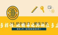 区块链技术的多样性：比特币之外的众多应用与