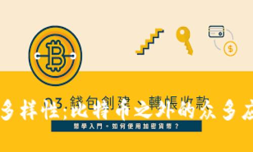 区块链技术的多样性:比特币之外的众多应用与项目解析
