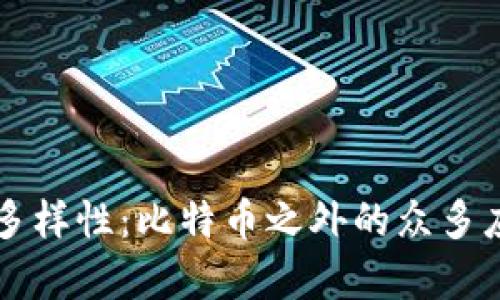 区块链技术的多样性:比特币之外的众多应用与项目解析