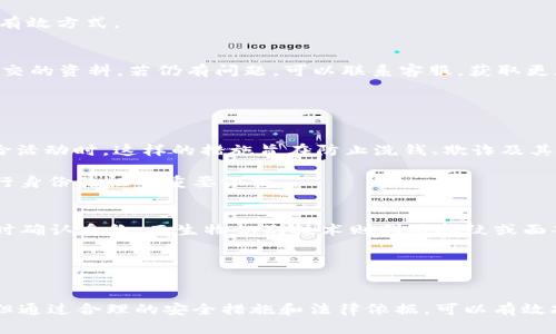 探讨在使用token.im时是否需要手持身份证

token.im, 身份证认证, 区块链安全, 在线交易/guanjianci

引言
在当今数字经济的环境中，在线平台和服务的安全性尤为重要。token.im作为一个基于区块链技术的应用，提供了数字资产管理和交易的便利。然而，用户在使用该平台时可能会面临身份认证的要求，尤其是手持身份证的请求。本文将全面探讨使用token.im时是否需要手持身份证，以及相关的安全性和隐私保护问题。

一、token.im简介
token.im是一个为用户提供数字资产管理、存储及交易的在线平台。它连接用户与区块链网络，使得用户能够安全地存取和交易各种加密货币。由于区块链技术的去中心化特点，用户在使用token.im时需要关注其身份验证过程，以确保交易的安全性。

二、身份认证的必要性
在很多在线交易平台上，身份认证是一项基本要求。对于token.im来说，身份认证不仅涉及到防止欺诈行为，还与合规性相关。金融行业的监管要求越来越严格，许多平台需要确保用户的合法性。通过识别用户身份，可以有效减少洗钱等非法活动的风险。

身份认证的方法有很多，手持身份证作为一种方式，主要是为了确保用户提交的身份证明文件的真实性。照片中持有身份证的方式，可以快速验证用户的身份是否与其提供的信息匹配。

三、手持身份证的具体要求
在许多情况下，当用户注册或进行大额交易时，token.im可能会要求上传手持身份证照片。这通常是因为平台需要确认用户是否为真实身份，避免虚假交易或身份盗用的风险。

在上传手持身份证的过程中，用户需要注意以下几点：
ul
    li确保身份证的所有信息清晰可见，避免模糊和反光。/li
    li手持身份证的照片必须符合平台要求的规范，如角度、光线等。/li
    li处理个人信息时需谨慎，确保信息的安全性，避免泄露。/li
/ul

四、手持身份证的安全性分析
在数字时代，用户的安全和隐私保护至关重要。虽然token.im请求手持身份证作为身份验证的一部分，但用户可能会担心个人信息的泄露和滥用。因此，理解手持身份证的安全性非常重要。

首先，token.im应该采用先进的加密技术来保护用户提交的照片和个人信息。这可以防止黑客攻击和信息泄露。其次，平台应遵循相关法律法规，对用户信息的使用进行限制并进行严格的管理，确保数据隐私。

五、关于手持身份证的常见误解
在使用token.im或其他类似平台时，用户可能会对手持身份证的要求产生一些误解。以下是一些常见的问题及其解答：

ol
    listrong误解一：/strong上传手持身份证照片会造成身份泄露。/li
    虽然有这种担忧，但通常情况下，合法和合规的平台会采取适当的安全措施来保护用户的数据。上传的身份证照片应仅供身份验证之用。
    listrong误解二：/strong手持身份证的要求是平台对用户的过度要求。/li
    这一要求实际上是为了满足法律法规的合规性，避免未来的法律纠纷和潜在的财务损失。
    listrong误解三：/strong我没有手持身份证就无法使用token.im。/li
    大多数平台通常会提供替代的身份验证工具，比如视频通话、其他身份证明文件等。不过，具体要求可能因地区和法规有所不同。
    listrong误解四：/strong平台只是在收集用户的数据。/li
    身份认证主要是为了保证用户的安全和合规性，而不是单纯的数据收集。
/ol

六、相关问题探讨

问题一：如何安全地上传手持身份证照片？
安全上传手持身份证照片是防止个人信息泄露的关键。用户应确保首先在安全的网络环境下进行此操作，避免使用公共Wi-Fi。同时，确认token.im网站的加密连接（https）。在上传时，确保照片质量足够清晰，以满足平台要求。

此外，建议用户在上传文件后，及时删除照片的本地副本，以避免潜在的泄露风险。使用防病毒软件和定期更新密码也是保护个人数据的有效方式。

问题二：若我未通过身份验证，该如何处理？
如果在token.im上未通过身份验证，用户应仔细查看未通过的原因。通常，平台会提供详细信息。用户应根据指导信息进行补充或修正提交的资料。若仍有问题，可以联系客服，获取更加详细的帮助。

此外，用户也可以考虑查看自身提交材料的准确性，比如身份证的有效性、上传的照片是否符合要求等。

问题三：手持身份证认证的法律依据是什么？
手持身份证认证的法律依据因国而异，在许多地方，相关法规要求在线金融服务必须进行身份验证，特别是在进行大额交易或涉及高风险活动时。这样的措施旨在防止洗钱、欺诈及其他犯罪活动的发生。

例如，在中国，反洗钱法明确要求金融机构对于客户身份进行严格的认证。这样的法律背景成为了token.im及其他区块链平台对用户进行身份验证的重要依据。

问题四：除了手持身份证还有其他身份验证方式吗？
是的，除了手持身份证外，许多平台还支持其他身份验证方式，例如视频通话、钱包地址验证、生物识别等。视频通话可以让用户与客服实时确认身份，而生物识别技术则利用指纹或面部识别进行身份验证。

此外，用户也可以通过提供营业执照或其他法律文件进行身份认证，具体要求取决于平台的政策。

结论
在使用token.im等区块链平台时，手持身份证的要求是为了确保用户身份的安全性与合规性。虽然这一过程可能带来用户隐私的担忧，但通过合理的安全措施和法律依据，可以有效减轻用户的顾虑。用户在进行身份验证时应更加关注安全，确保自己的信息得到合理的保护。