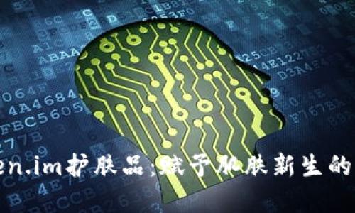 探索Token.im护肤品:赋予肌肤新生的秘密武器