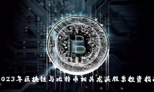 2023年区块链与比特币相关龙头股票投资指南