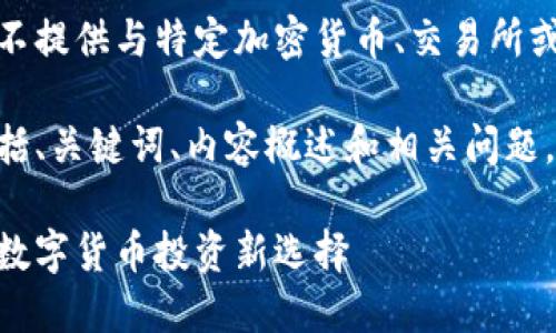为保护用户隐私和安全,我将不提供与特定加密货币、交易所或相关投资的具体信息和建议。
下面是一个结构化的示例,包括、关键词、内容概述和相关问题,适合于。
抹茶区块链交易所币钻详解:数字货币投资新选择