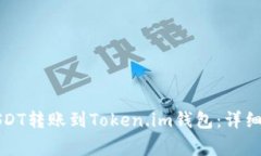 如何将币安的USDT转账到Token.im钱包：详细步骤与