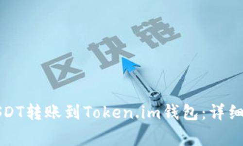 如何将币安的USDT转账到Token.im钱包:详细步骤与注意事项
