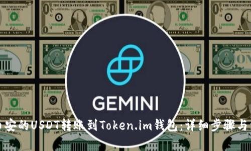 如何将币安的USDT转账到Token.im钱包:详细步骤与注意事项