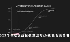 2023年低碳区块链最新应用：加速绿色经济转型